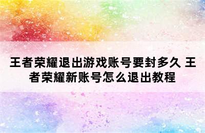 王者荣耀退出游戏账号要封多久 王者荣耀新账号怎么退出教程